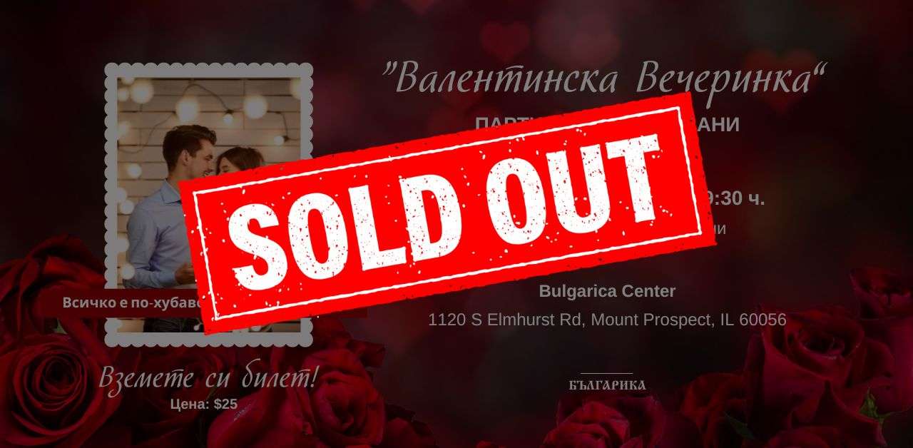 "Валентинска вечеринка" - парти за необвързани