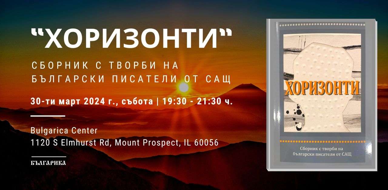 Presentation of the collection "Horizons" - Bulgarica