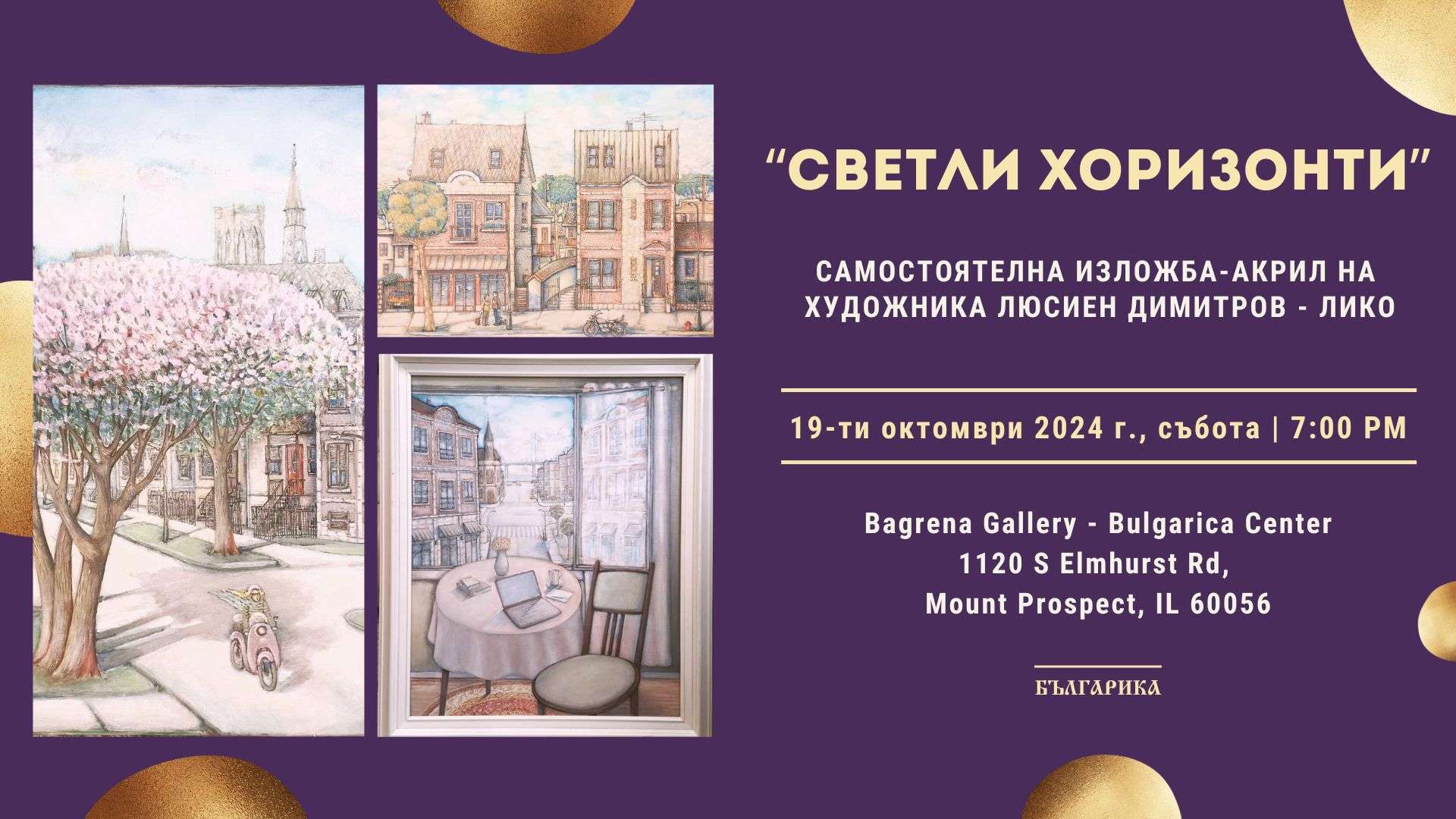 "Bright Horizons" - solo acrylic exhibition of the artist Lucien Dimitrov - Liko - Bulgarica