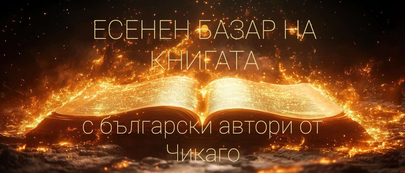 Есенен Базар на Книгата с българските автори от Чикаго - Българика