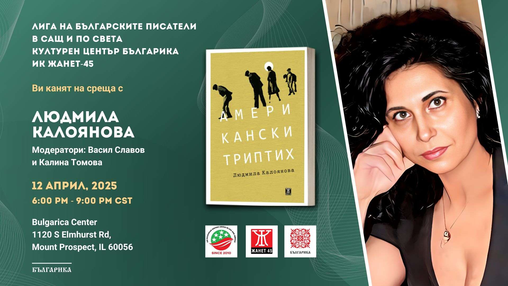 Meeting with Lyudmila Kaloyanova and presentation of the book "American Triptych"