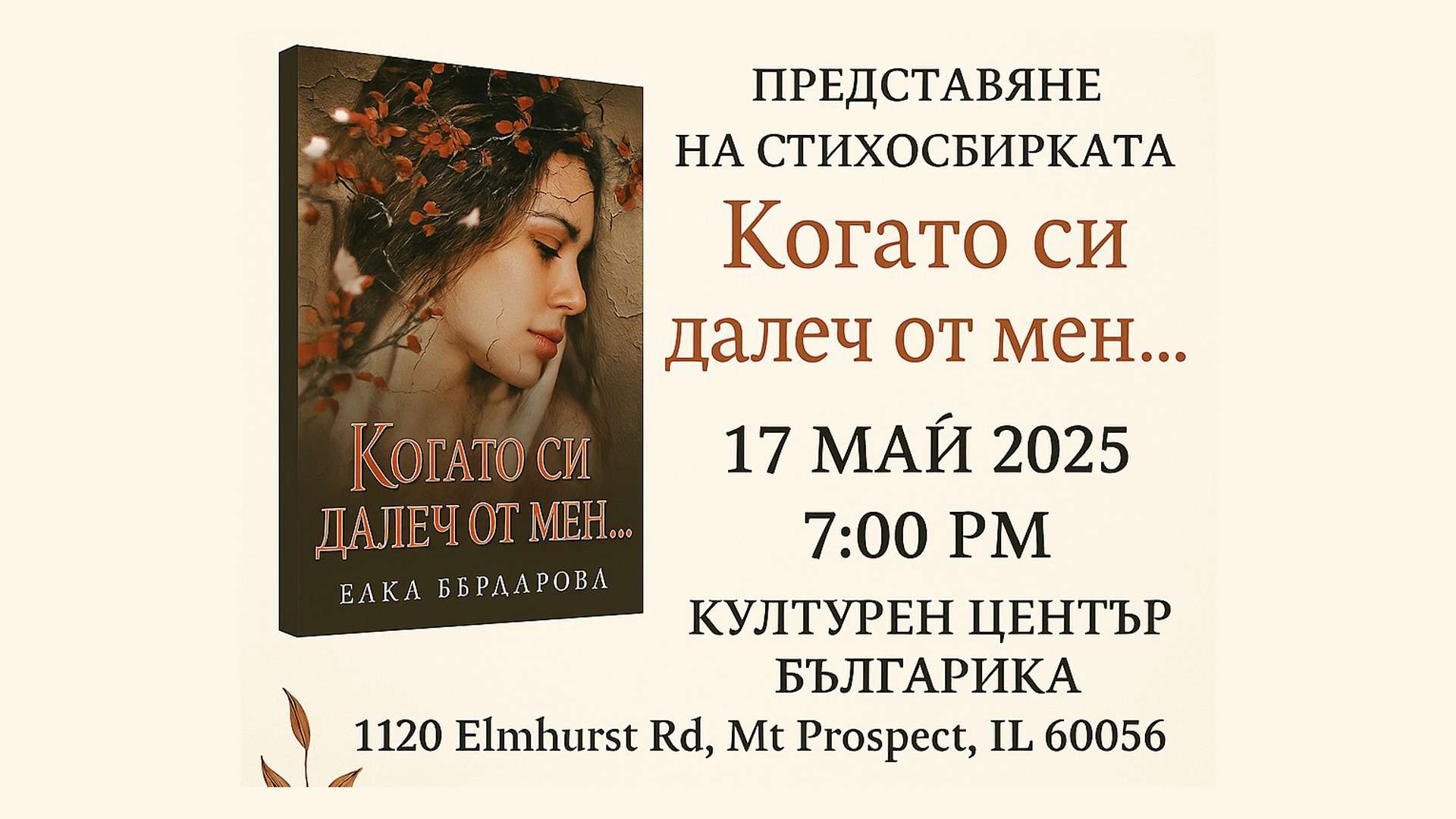 Presentation of the poetry collection "When you are far from me..." - Elka Berdarova