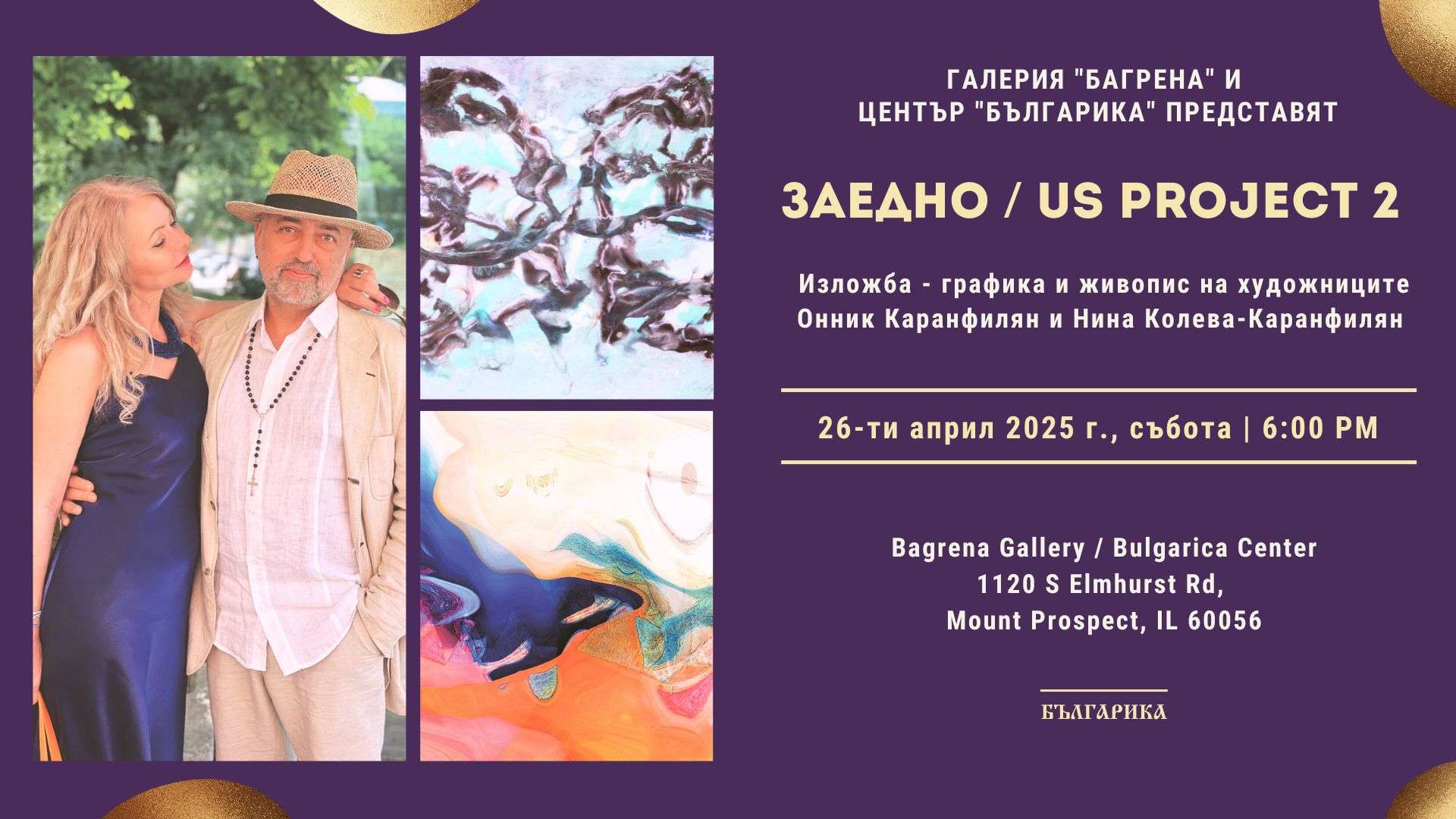 "Together / US Project 2" - exhibition - Graphics and painting by Onnik Karanfilyan and Nina Koleva-Karanfilyan
