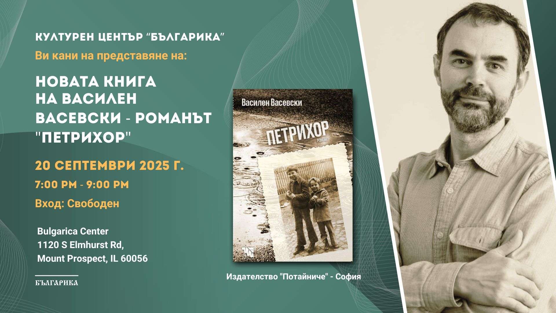 Представяне на романа „Петрихор“ от Василен Васевски