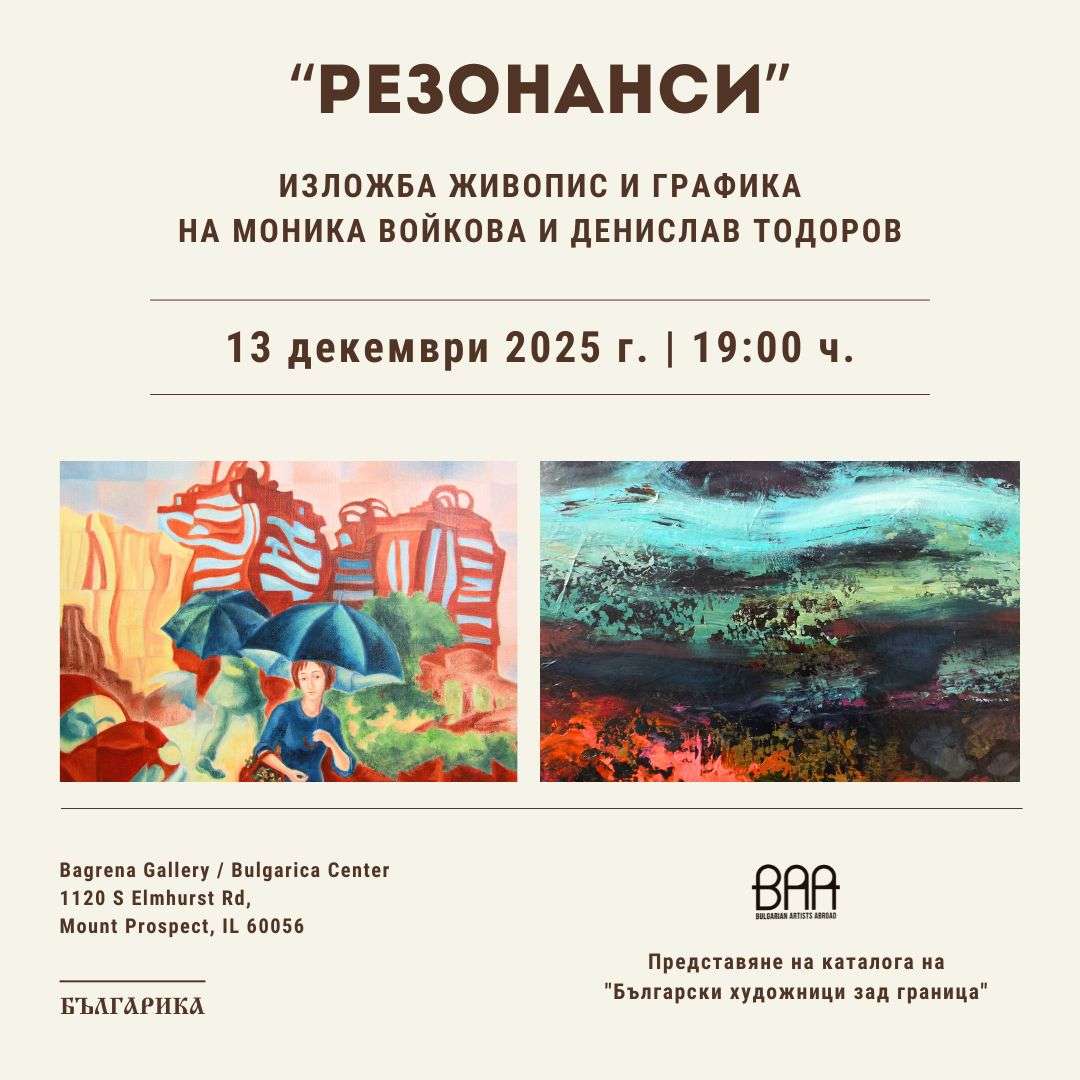 "Resonances" - exhibition of painting and graphic art by Monika Voykova and Denislav Todorov