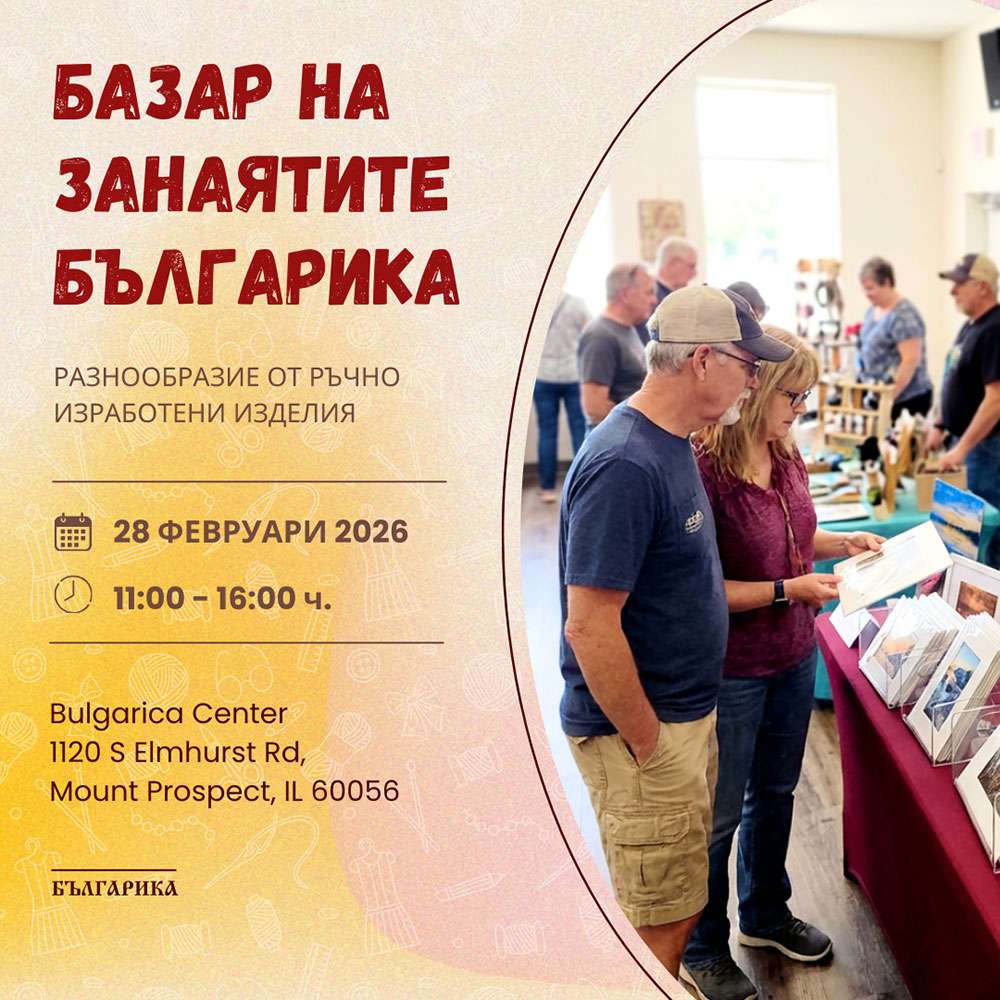Базар на занаятите Българика през февруари 2026
