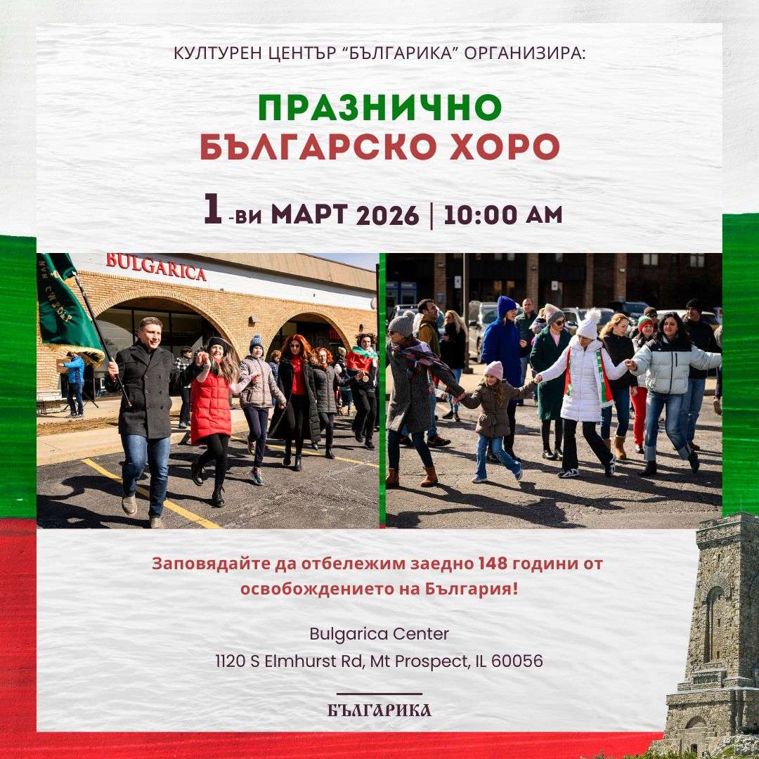 „Festive Bulgarian Choro" on the occasion of the National Day of Bulgaria - 1 March 2026