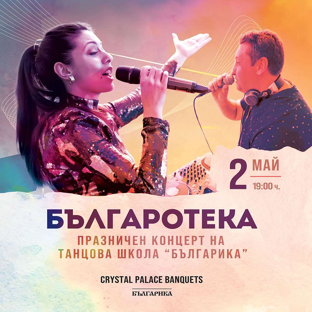 Българотека 37: Празничен концерт на Танцова школа “Българика”