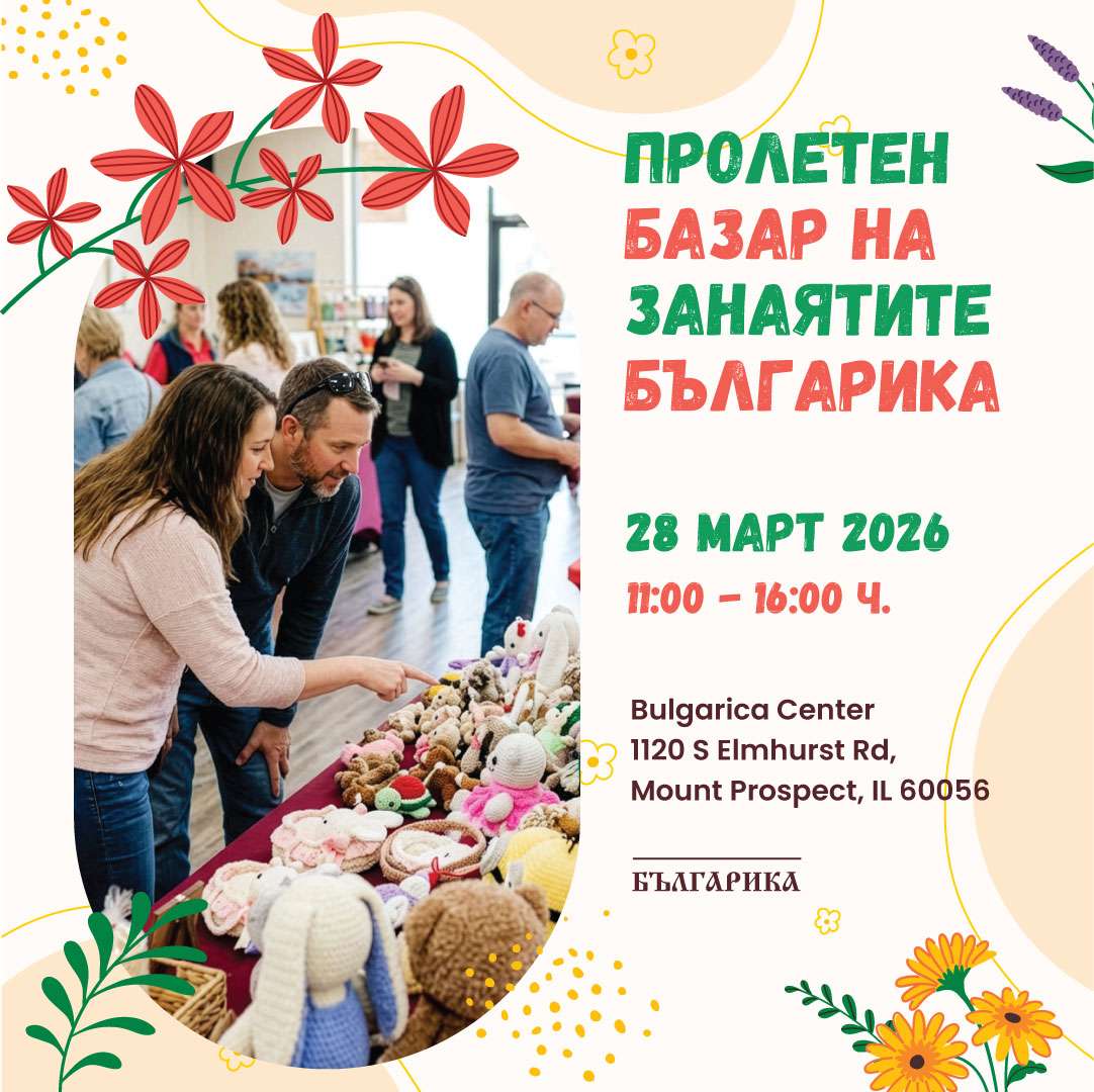 Пролетен Базар на занаятите Българика - март 2026