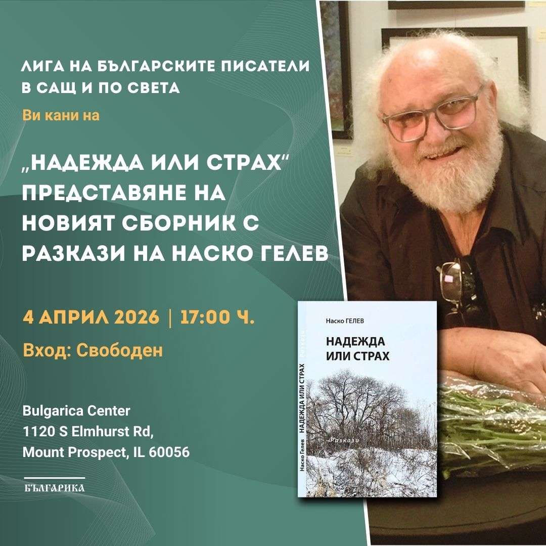 „Hope or Fear“ - presentation of the new collection of short stories by Nasko Gelev