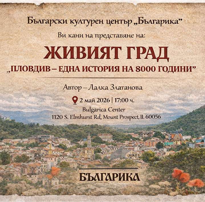 Presentation of the book „The Living City. Plovdiv - an 8000-year history“ by Lalka Zlatanova