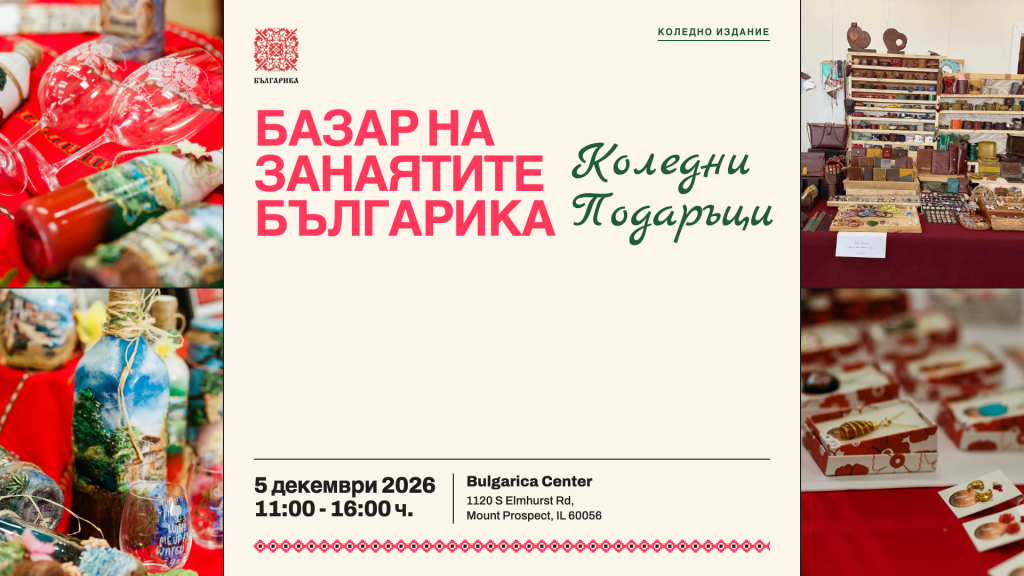 Craft Bazaar Bulgarica - Christmas Gifts, December 5, 2026, 11:00 AM - 4:00 PM, Bulgarica Center, Mount Prospect