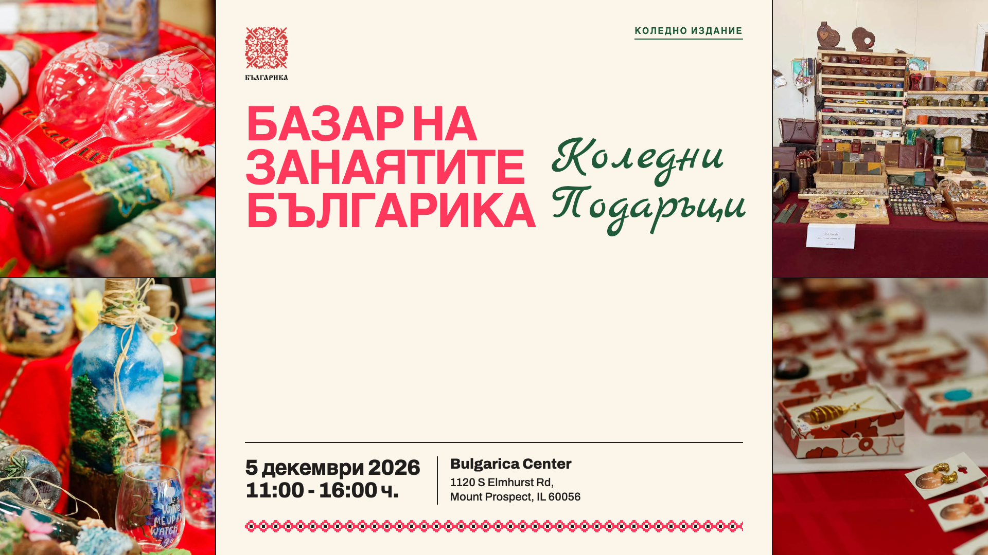 Базар на занаятите Българика - Коледни Подаръци, 5 декември 2026, 11:00 - 16:00 ч., Bulgarica Center, Mount Prospect