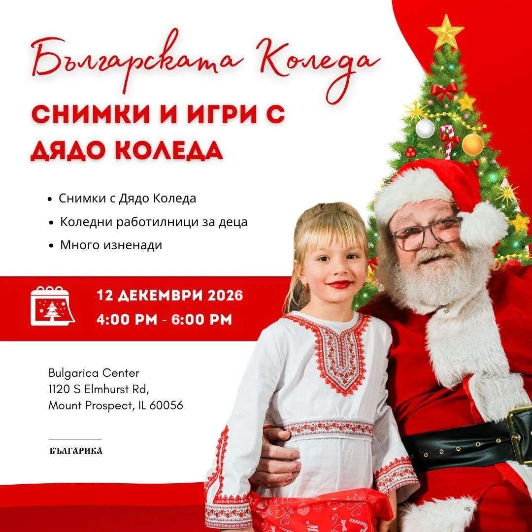 Българската Коледа – снимки и игри с Дядо Коледа, 12 декември 2026, 4:00–6:00 PM, Bulgarica Center