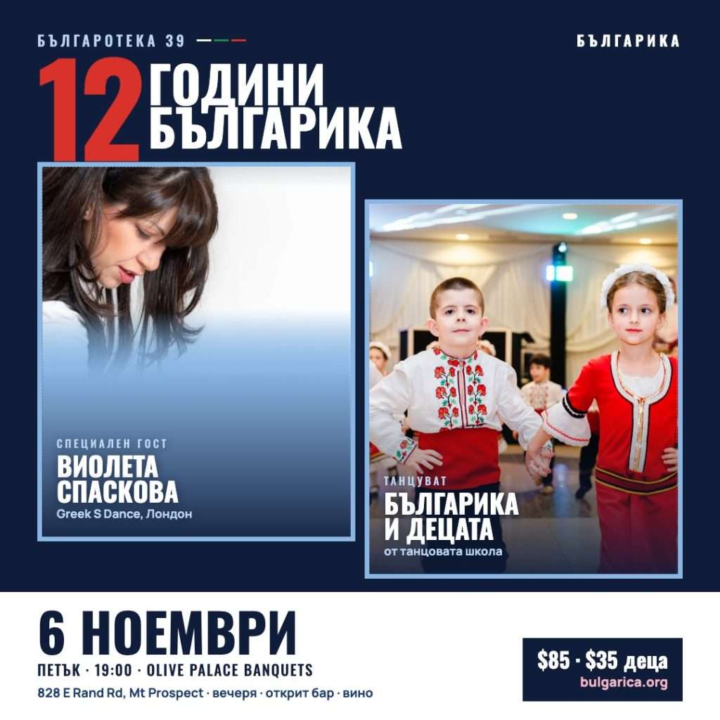 Bulgaroteca 39: Birthday, special guest Violeta Spaskova, November 6, 2026