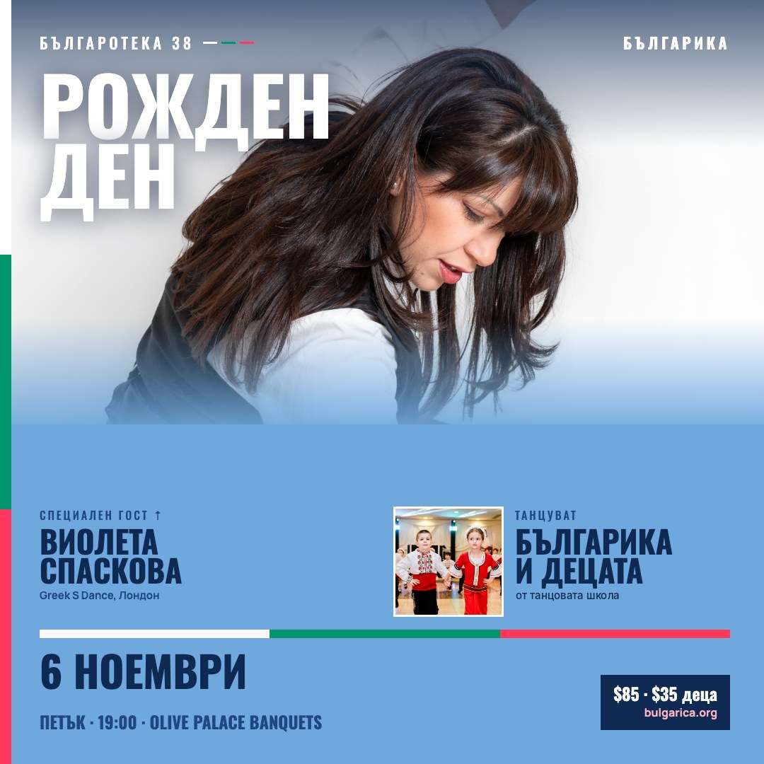 12 години Българика – празнична Българотека, 6 ноември 2026