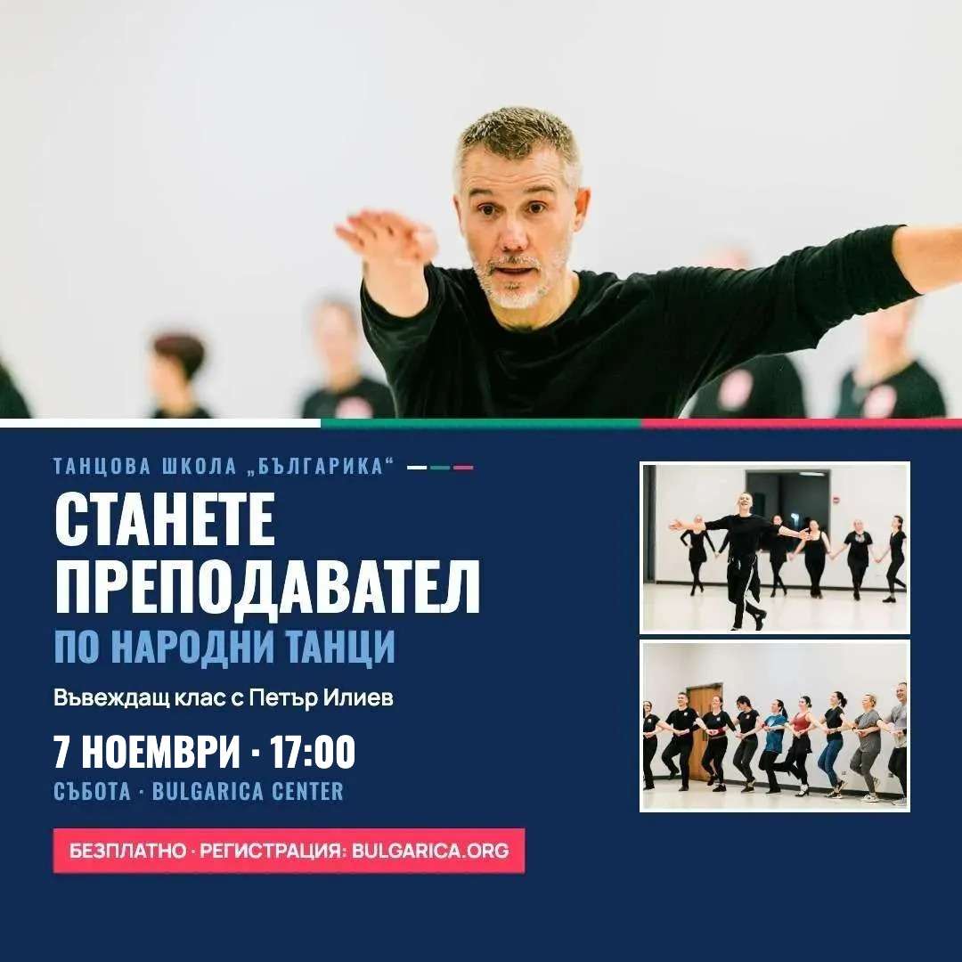 Become a teacher of folk dances – introductory class Petur Iliev on October 17, 17:00, Bulgarica Center